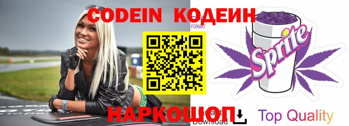 Кодеиновый сироп Lean Purple Drank  Вход с VPN  Скопин  Codein Purple Drank 